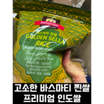 인도 쌀 골든 셀라 프리미엄 바스마티 찐쌀 라이스 1KG 인도음식 인도밥 긴쌀 길쭉한쌀, 1개