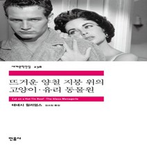 뜨거운 양철 지붕 위의 고양이.유리 동물원 (민음사 세계문학전집 238)