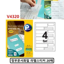 정부화일라벨 프린텍 애니라벨 A4 파일폴더라벨 V4320, ☆정품상품☆