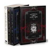 연담 에코백증정)여주인공의 오빠를 지키는 방법 1 2 3 4 전4권, 단품
