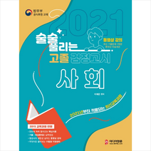 미디어정훈 2021 술술 풀리는 고졸 검정고시 사회 +검정고시기출문제제공