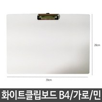 [일오삼유통] 다이어리 문서정리 사무실용품 가죽결제판 서류판 서류파일 정리함 수납정리, 혹★ 샤인 클립보드 B4 화이트 가로 민 칠판겸용, [좋아요]