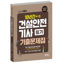 2023 고시넷 건설안전기사 필기 과년도 10년간+a 기출문제집