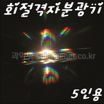 [유비네96] 회절격자 분광기 H(5인용)