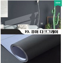 [25M X 60CM] 붙이는벽지 교체 접착식 포인트 셀프 포스트잇벽지 시트지 부분도배 스티커 원룸 민트색 결로 곰팡이 방지, 19.퓨어다크그레이