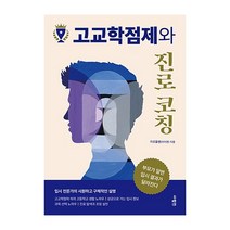 사람in 고교학점제와 진로 코칭 2023신제품