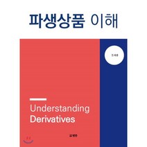 파생상품 이해, 범한, 권세훈 저