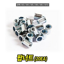 팝너트 M6 규격 20개 너트리베터 리벳 리베트