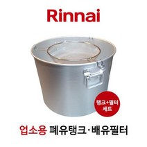 린나이 정품 업소용 튀김기 폐유탱크+배유필터 세트 기름통 배유통 배유필터 폐유탱크, 02_배유필터(대)＋폐유탱크(대) 1세트