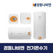 경동나비엔 전기온수기 EW-15RN 법랑 순간저장식, 제품만구매, EW-50N(벽걸이형)