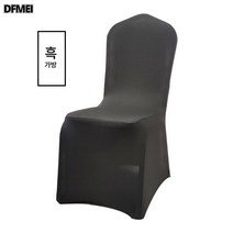 호텔 파티 스판 의자 커버 두꺼운 화이트 레스토랑 웨딩 컨벤션 의자 백커버 전용 바디 범용 의자 커버, 블랙, 강관 의자 프리사이즈