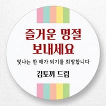 스티커네 주문제작 고급용지 2023년 설날스티커 명절스티커, 설날01 고급용지