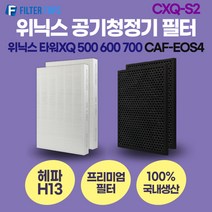 위닉스 타워XQ 500 600 700 공기청정기 호환 필터 CAF-EOS4
