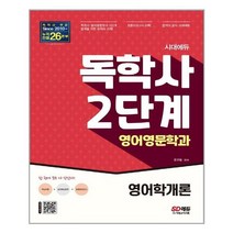 시대에듀 독학사 영어영문학과 2단계 영어학개론 / 시대고시기획