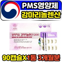 pms 생리전 증후군 에좋은 영양제 보라지감마리놀렌산 저온압착 추출 BORAGEOIL 생리통 월경전 gla 식물성 오메가6 프로스타글란딘 아라키돈산 리놀렌산 LINOLENICACID 추천 효능