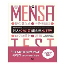 유니오니아시아 멘사 아이큐 테스트 실전편 보누스, One color | One Size
