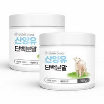 순수 100 % 무첨가 네덜란드 산양유 단백 분말 프로틴 쉐이크 가루 산앙 사냥 신양 유 운동 전 후 단백질 파우더 유 먹는 법 방법 푸로틴 보충제 당백질, 2개, 150 g