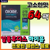 프로틴 밸런스 음료 하이뮨 고단백 식품 운동 전 후 식사대용 추천 헬스 영양제 보충제 WPC MPI 고소한맛 산양 우유 마시는 쉐이크 드링크 산양유 동물성 식물성 단백질 고소한맛