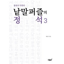 낱말퍼즐의 정석 3:풀면서 익히다, 배호식 저, 지식과감성