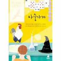 마술 가게 - 나다니엘 호손 외공저, 단품, 단품