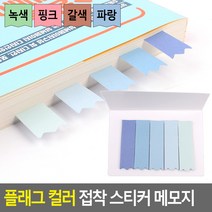 FreeManner 플래그 컬러 접착 스티커 메모지 미니접착메모지 메모장 메모지 노트 수첩 디자인메모지 포스트잇, 녹색