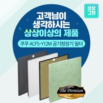 쿠쿠 공기청정기 AC-12YCL10FW 필터 국산 ACFS-Y12M -, 03 - THE 프리미엄형_2.헤파필터