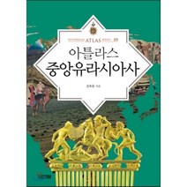 아틀라스 중앙유라시아사, 사계절, <김호동> 저” class=”wr-img”></a></div>
</div>
</div>
</div>
<div class=