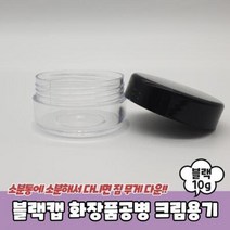 블랙캡 화장품공병 크림용기 10g 통 샘플, 벤타샵상품선택_벤타샵상품선택, 상세페이지 참조, 상세페이지 참조