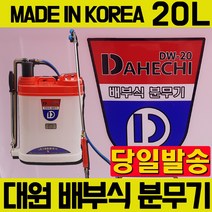 대원 국산 플라스틱 압축 분무기 20리터 12리터 방역 농약 살포 원예 농약 살포기 농촌 제초 분사건 경량 배부식 책가방식 수동분무기 압축 고강도 고경도, 대원 플라스틱 수동 분무기 12L