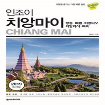 인조이 치앙마이(2019):항동ㆍ매림ㆍ치앙다오ㆍ치앙라이ㆍ빠이 | 여행을 즐기는 가장 빠른 방법, 넥서스BOOKS, 맹지나