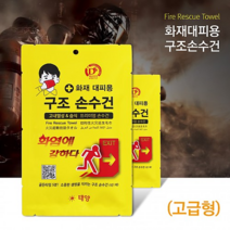 태양 소방용품 구조손수건 고급형 가스안전 습식손수건 화재대피방연마스크