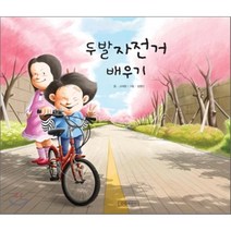 두발자전거 배우기, 길벗어린이