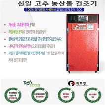 신일종합건조기 SIN-1100 고추 농산물, SIN-1500