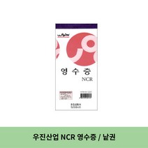우진산업 NCR 영수증, 10세트, 낱권(1권)