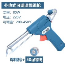 독일 온도조절 납땜총 60W 80W 전기 인두기 자동 납땜 세트 가정용 틱톡, 외열납땜건[온도조절형] 80W_50g 포함