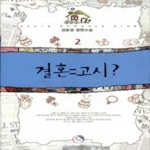 [개똥이네][중고-상] 결혼 = 고시 2