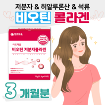 3개월분 비오틴 석류 콜라겐 저분자 피시콜라겐 BIOTIN 해썹 인증 하루한포 밀크 세라마이드 미셀라 카제인 스틱 분말 파우더 히알루론산 비타민C 10대 20대 소녀 대학생 취준생, 3박스, 2.5g x 30포 (하루 1포)