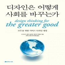 디자인은 어떻게 사회를 바꾸는가 모두를 위한 서비스 디자인 씽킹
