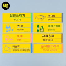 국산 분리수거 표지판 일반쓰레기 종이 병 플라스틱 캔 재활용 비닐 표지 안내판 표찰 팻말 스티커 소품 분리수거함 재활용품 음식물쓰레기 쓰레기 양면테이프, 1개, 캔류