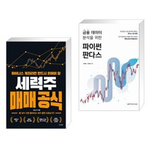 마이너스 계좌라면 반드시 읽어야 할 세력주 매매 공식 + 금융 데이터 분석을 위한 파이썬 판다스 (전2권)