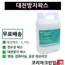 테크렉스 3.75L 대전방지왁스 정전기방지코팅제 대전방지코팅제 실험실코팅제, 테크렉스 대전방지왁스3.75리터 1개