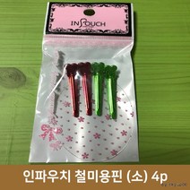 인파우치 철 미용핀 4p 랜덤, 5팩