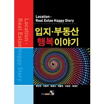 입지 부동산 행복이야기, 다올, 최재근