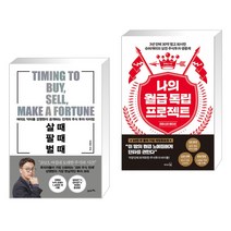 (서점추천) 살 때 팔 때 벌 때 + 나의 월급 독립 프로젝트 (리마스터 에디션) (전2권), 21세기북스
