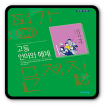 비상 언어와매체 평가문제집 언매