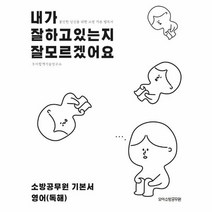 소방 공무원 기본서(영어 독해)내가 잘하고 있는지 잘모르겠어요, 상세페이지 참조, 상세페이지 참조, 상세페이지 참조