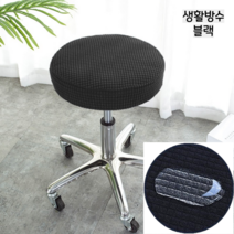 파크피아 프리미엄 고탄력 생활방수 둥근 원형 의자 커버, 생활방수 블랙