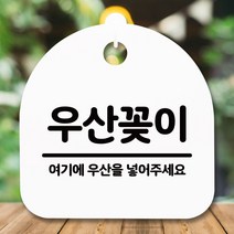 [구원상회] 안내판 표지판 간판 푯말_우산꽂이_화이트 _230551EA, #쿠팡 화이트, #쿠팡 본상품선택