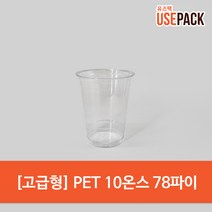 투명컵 PET컵 고급형 10온스 78파이 50개, 1개