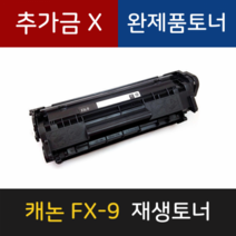FX-9 캐논 재생토너 MF4100 MF4140 MF4150 MF4270 L100 L120, 1개, FX-9 [대용량_2000매]